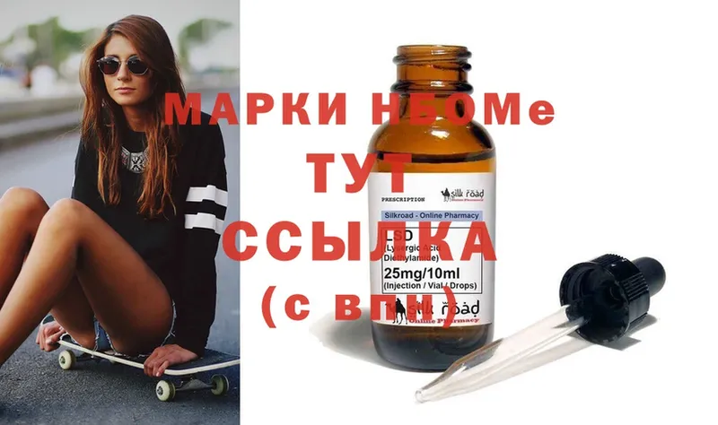 Марки 25I-NBOMe 1,8мг  купить   Медынь 